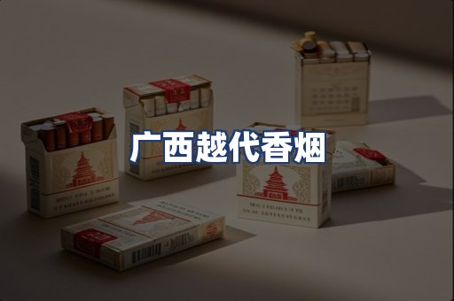广西越代香烟