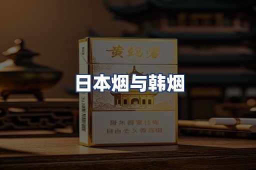日本烟与韩烟